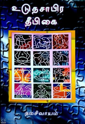 உடுத சாபிர தீபிகை