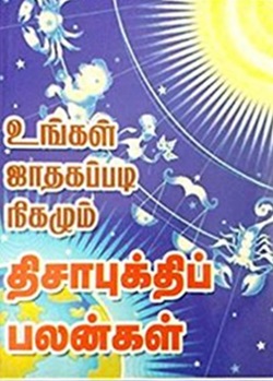 உங்கள் ஜாதகப்படி நிகழும் திசாபுத்திப் பலன்கள்