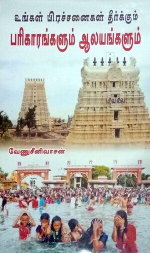 உங்கள் பிரச்சனைகளைத் தீர்க்கும் பரிகாரங்களும் ஆலயங்களும்