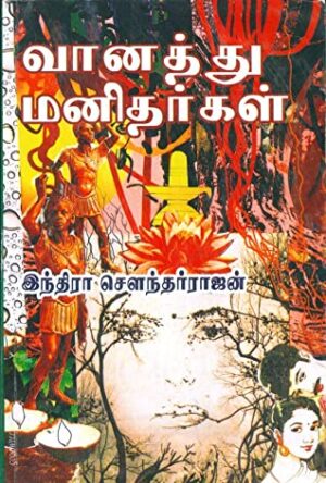 வானத்து மனிதர்கள்