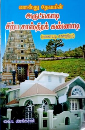 வாஸ்து தேவரின் அருட்கொடி சிற்ப சாஸ்திரக் கண்ணாடி