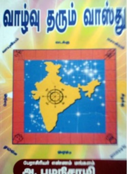 வாழ்வு தரும் வாஸ்து