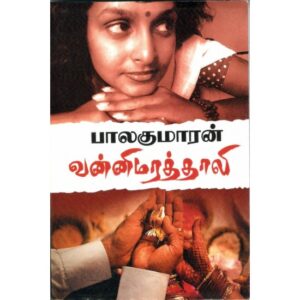 வன்னி மரத் தாலி