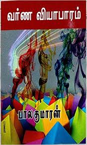 வர்ண வியாபாரம்