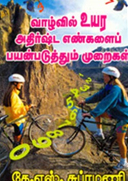 வாழ்வில் உயர அதிர்ஷ்ட எண்களைப் பயன்படுத்தும் முறைகள்