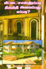 வீட்டை சாஸ்திரப்படி திருத்தி அமைப்பது எப்படி?