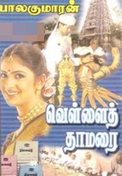 வெள்ளைத் தாமரை