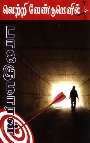 வெற்றி வேண்டுமெனில்