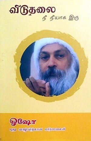 விடுதலை - நீ நீயாக இரு