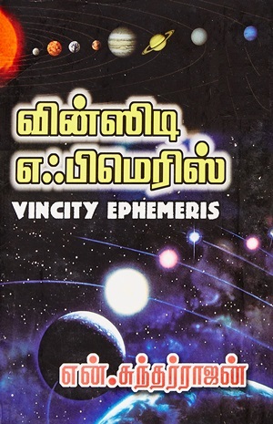 வின்ஸிடி எபிமெரிஸ்