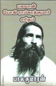 பகவான் யோகிராம்சுரத்குமார் சரிதம்