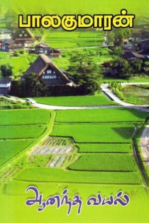 ஆனந்த வயல்