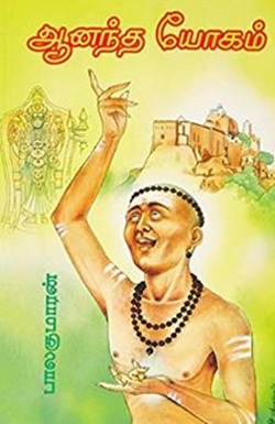 ஆனந்த யோகம்