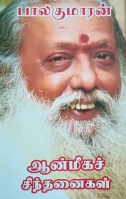 ஆன்மீகச் சிந்தனைகள் - பாகம் - 1, 2, 3