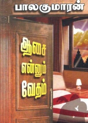 ஆசை என்னும் வேதம்