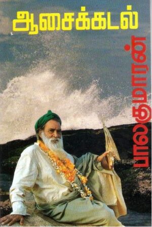 ஆசை கடல்