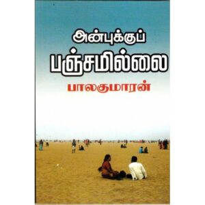 அன்புக்குப் பஞ்சமில்லை