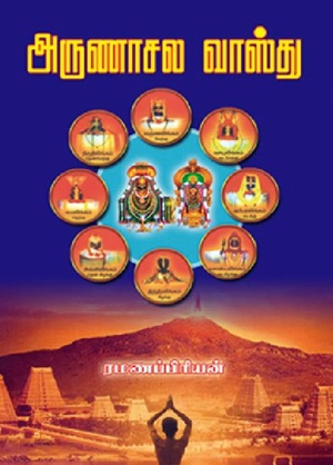 அருணாசல வாஸ்து