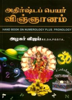 அதிர்ஷ்ட  விஞ்ஞானப் பெயர் எண் சாஸ்திரம்