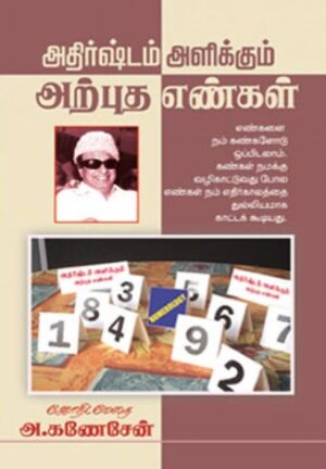 அதிர்ஷ்டம் அளிக்கும் அற்புத எண்கள்