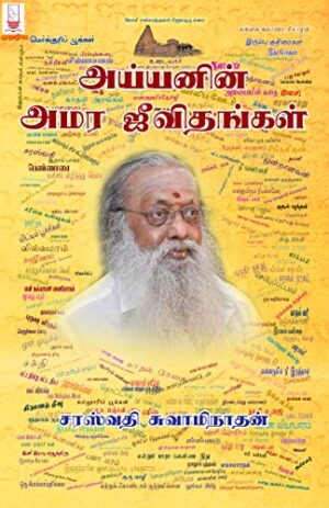 அய்யனின் அமரஜீவிதங்கள்