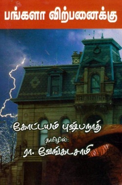 பங்களா விற்பனைக்கு