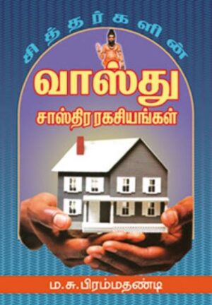 சித்தர்களின் வாஸ்து சாஸ்திர ரகசியங்கள்