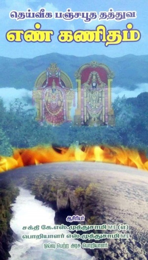 தெய்வீக பஞ்சபூத தத்துவ எண் கணிதம்