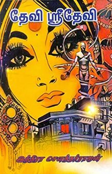 தேவி ஸ்ரீதேவி