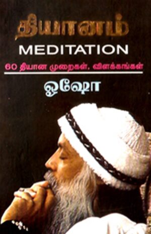 தியானம் (60 தியான முறைகளும் விளக்கங்களும்)
