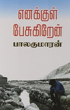 எனக்குள் பேசுகிறேன்