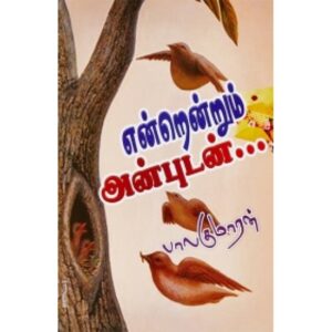என்றென்றும் அன்புடன்