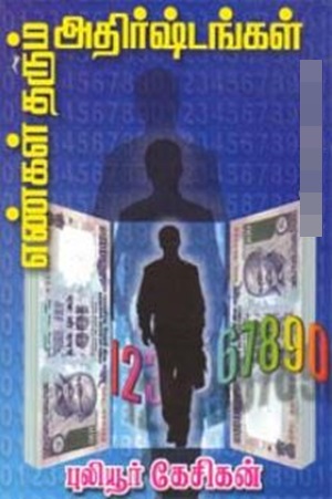 எண்கள் தரும் அதிர்ஷ்டங்கள்