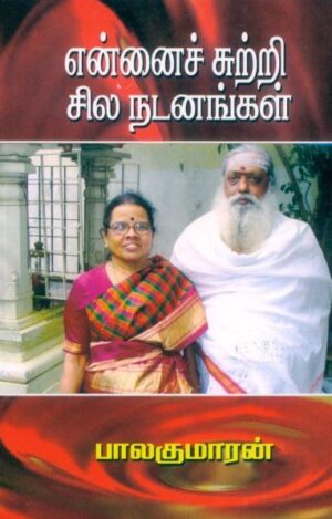 என்னைச் சுற்றி சில நடனங்கள்