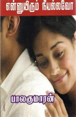 என்னுயிரும் நீயல்லவோ (அடுக்கு மல்லி)