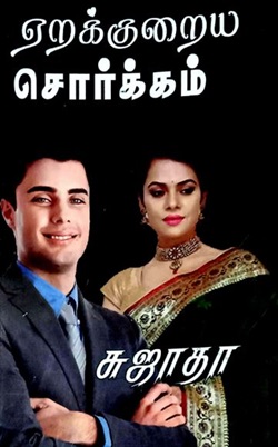 ஏற்க்குறைய சொர்க்கம்