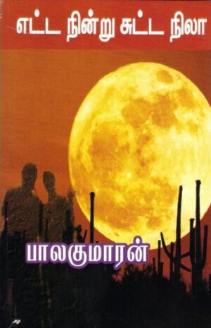 எட்ட நின்று சுட்ட நிலா