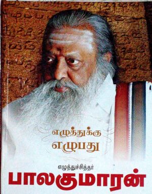 எழுத்துக்கு எழுபது