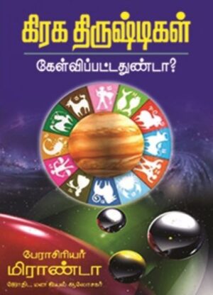 கிரக திருஷ்டிகள் கேள்விப்பட்டதுண்டா?