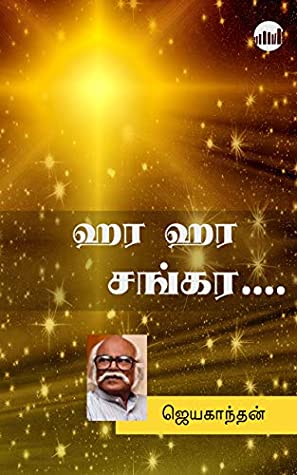 ஹர ஹர சங்கர...