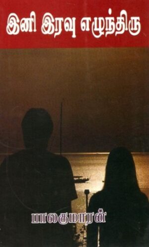 இனி இரவு எழுந்திரு