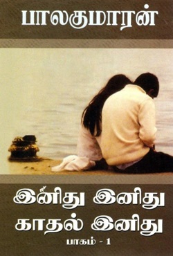 இனிது இனிது காதல் இனிது (பாகம் 1 & 2)