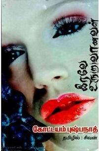 இரவே உரு(ற) வானவள்