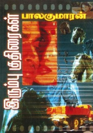 இரும்புக் குதிரைகள்