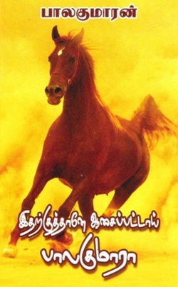 இதற்குத்தானே ஆசைப்பட்டாய் பாலகுமாரா (வில்வமரம், பொய்மான்)