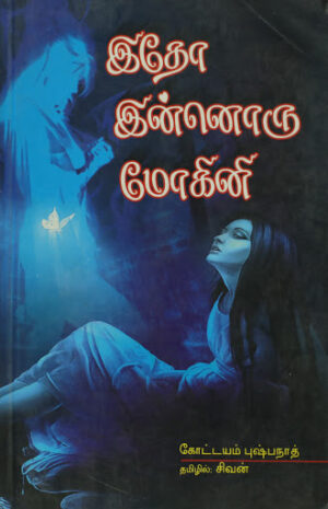 இதோ இன்னொரு மோகினி