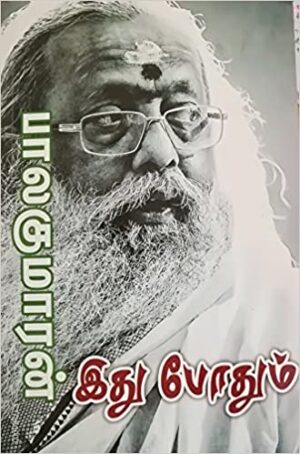 இது போதும்