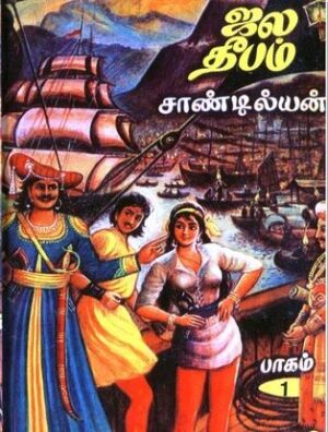 ஜல தீபம் - 1, 2, 3