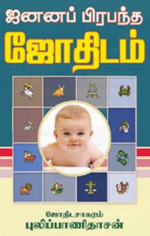 ஜனனப் பிரபந்த ஜோதிடம்