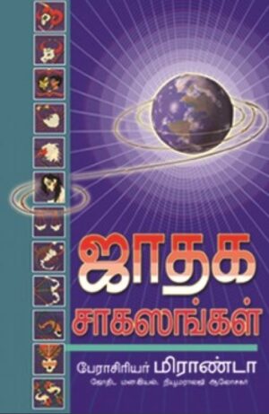 ஜாதக சாகஸங்கள்